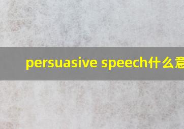 persuasive speech什么意思